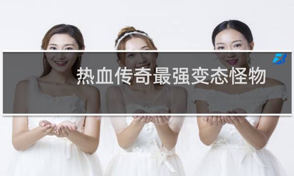 热血传奇最强变态怪物