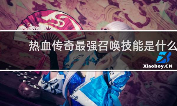 热血传奇最强召唤技能是什么