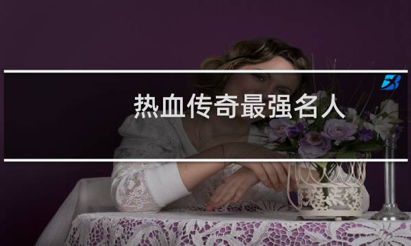 热血传奇最强名人