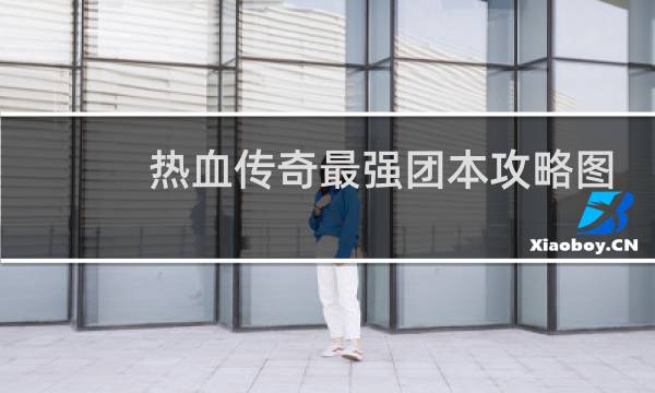 热血传奇最强团本攻略图