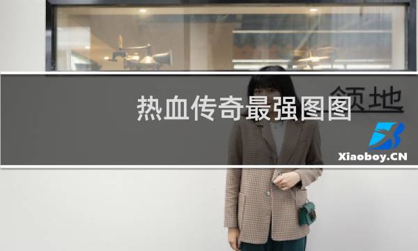 热血传奇最强图图