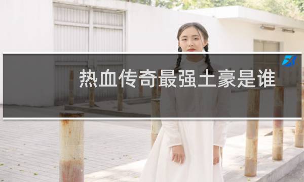 热血传奇最强土豪是谁