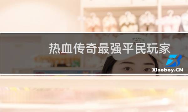 热血传奇最强平民玩家