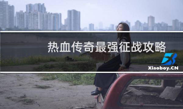 热血传奇最强征战攻略