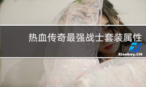 热血传奇最强战士套装属性