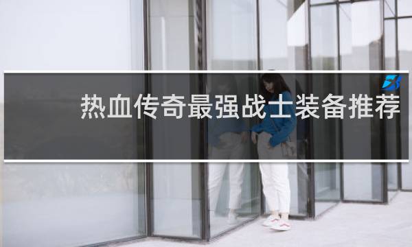 热血传奇最强战士装备推荐