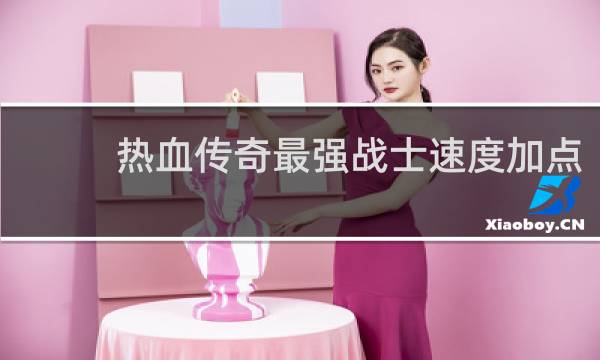 热血传奇最强战士速度加点