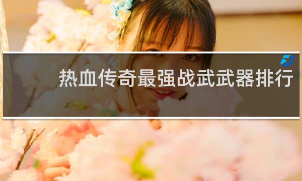 热血传奇最强战武武器排行