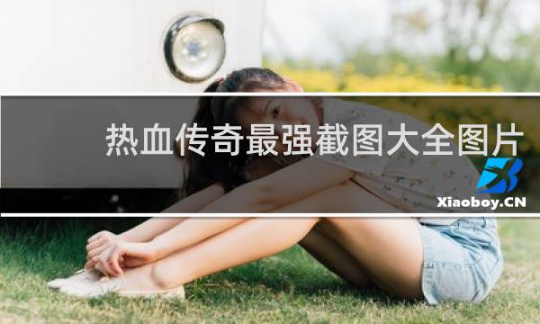 热血传奇最强截图大全图片