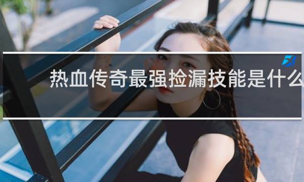 热血传奇最强捡漏技能是什么