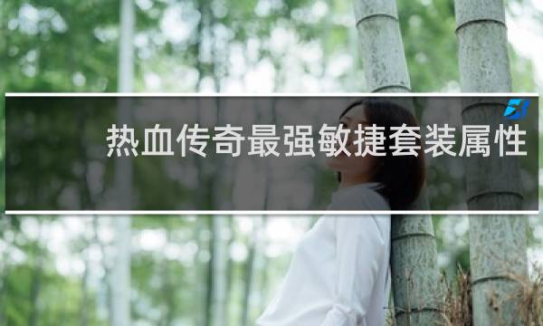 热血传奇最强敏捷套装属性