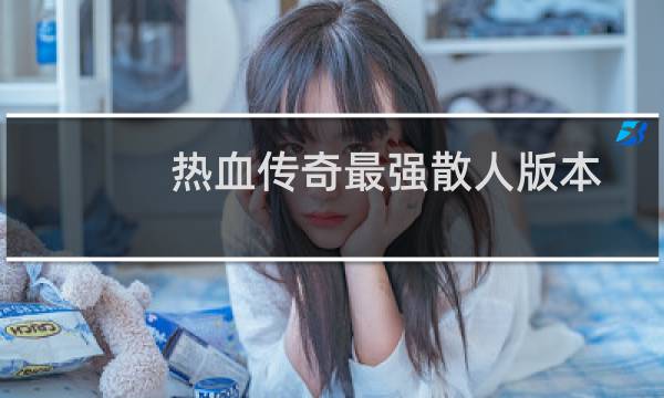 热血传奇最强散人版本
