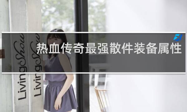 热血传奇最强散件装备属性