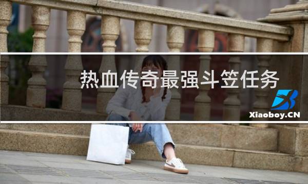热血传奇最强斗笠任务