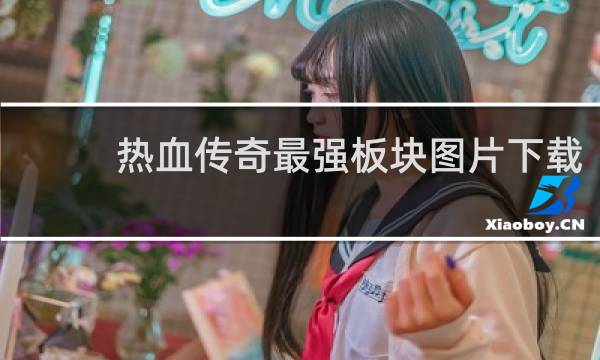 热血传奇最强板块图片下载