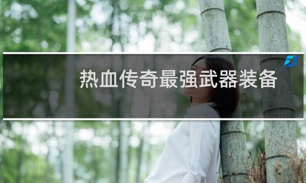 热血传奇最强武器装备