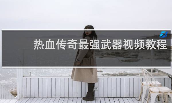 热血传奇最强武器视频教程