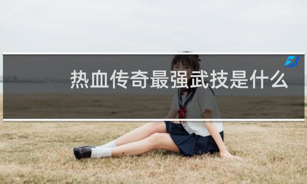 热血传奇最强武技是什么