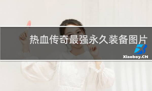 热血传奇最强永久装备图片