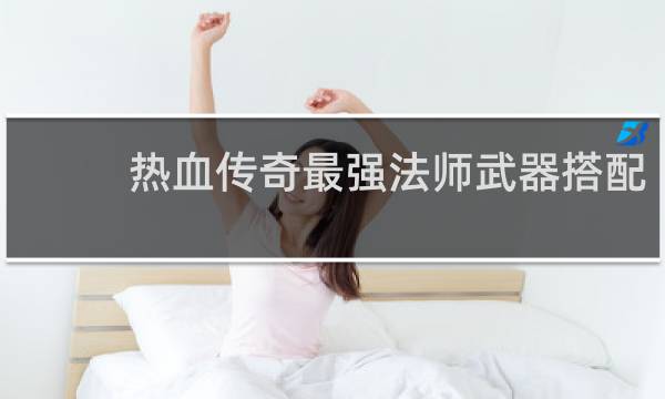 热血传奇最强法师武器搭配