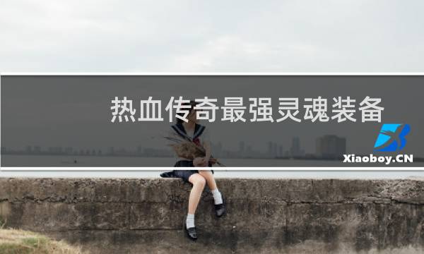 热血传奇最强灵魂装备