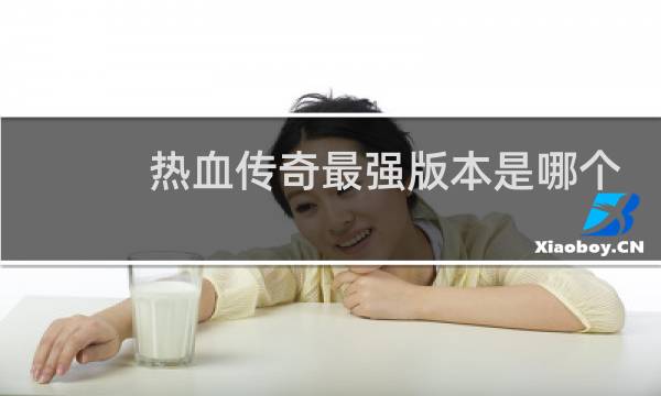 热血传奇最强版本是哪个