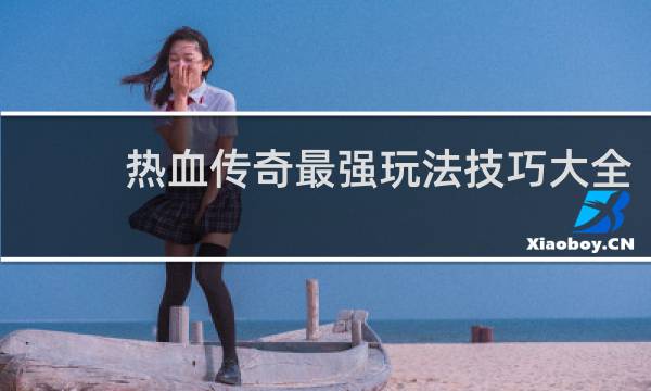热血传奇最强玩法技巧大全
