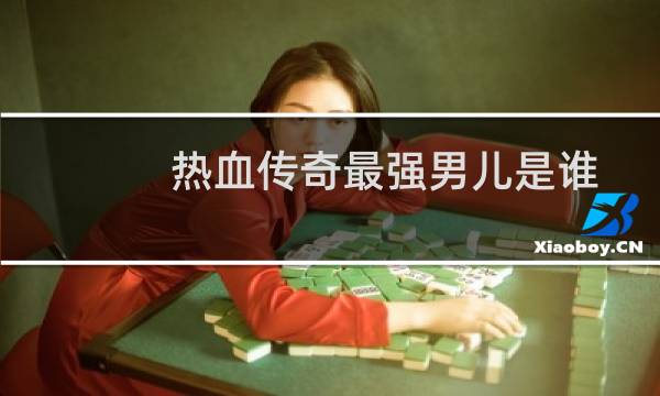 热血传奇最强男儿是谁