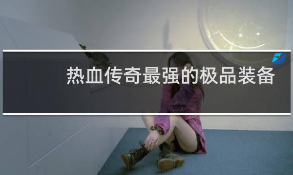 热血传奇最强的极品装备