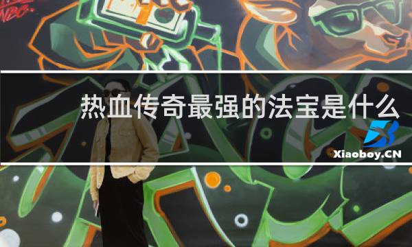 热血传奇最强的法宝是什么
