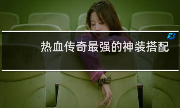 热血传奇最强的神装搭配