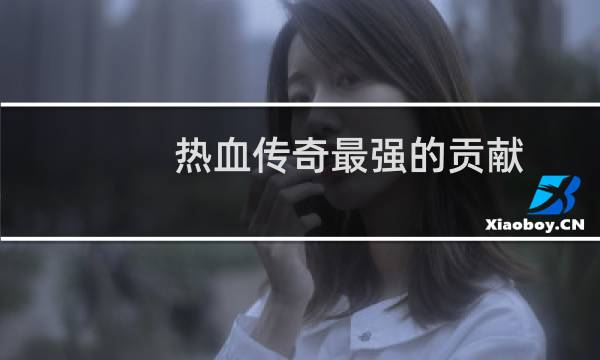 热血传奇最强的贡献