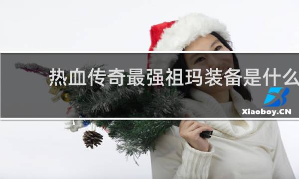 热血传奇最强祖玛装备是什么