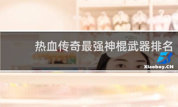 热血传奇最强神棍武器排名