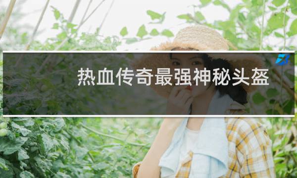 热血传奇最强神秘头盔