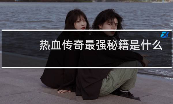 热血传奇最强秘籍是什么