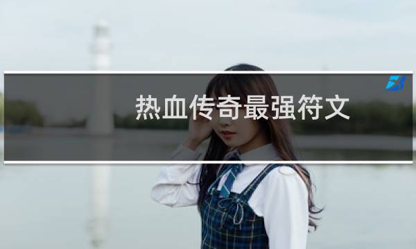 热血传奇最强符文