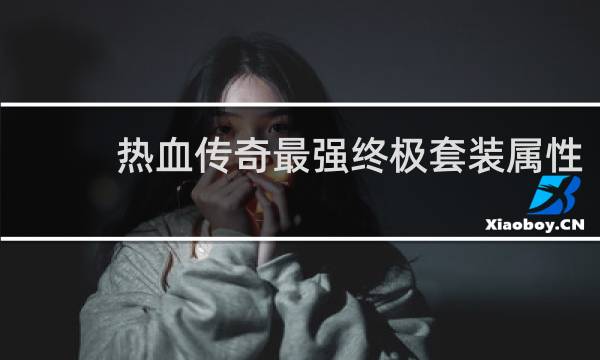 热血传奇最强终极套装属性