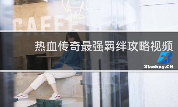 热血传奇最强羁绊攻略视频