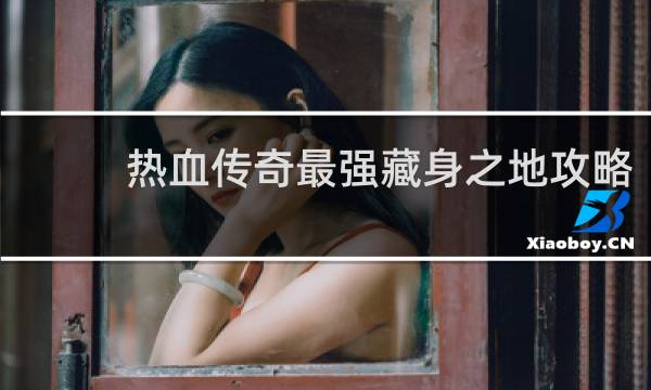 热血传奇最强藏身之地攻略