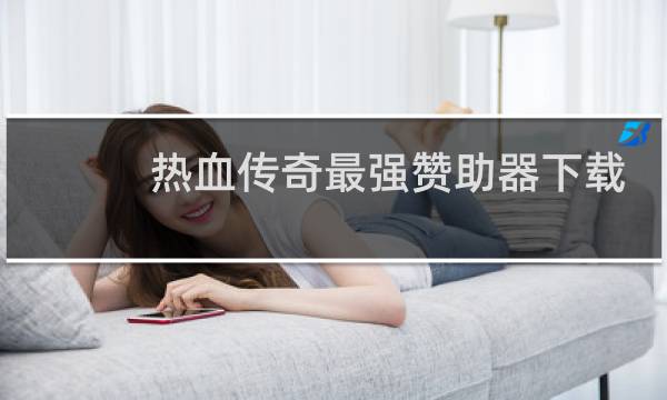热血传奇最强赞助器下载