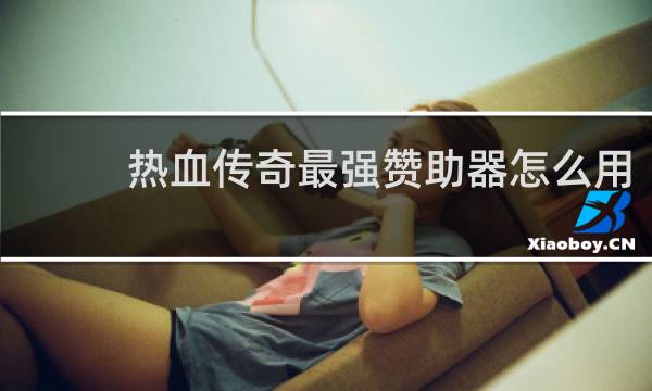 热血传奇最强赞助器怎么用