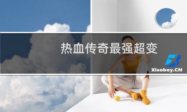 热血传奇最强超变