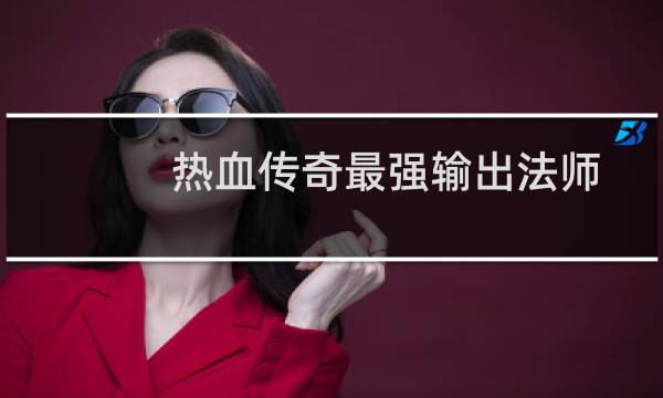 热血传奇最强输出法师