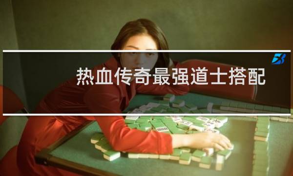 热血传奇最强道士搭配