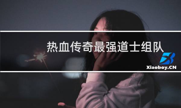 热血传奇最强道士组队