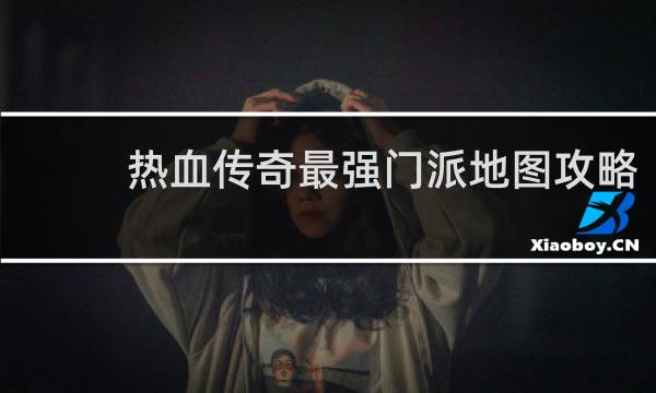 热血传奇最强门派地图攻略