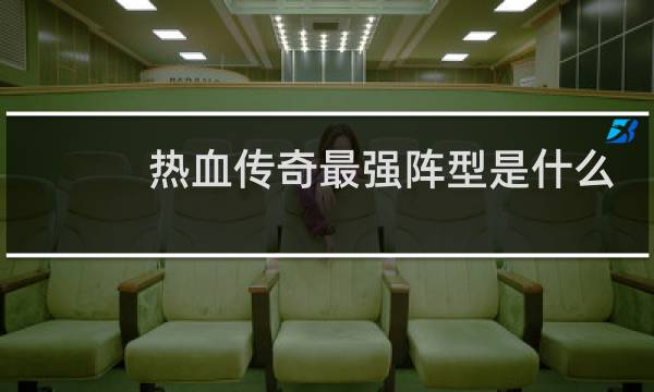 热血传奇最强阵型是什么
