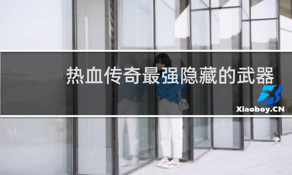 热血传奇最强隐藏的武器