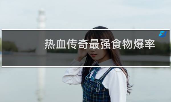 热血传奇最强食物爆率